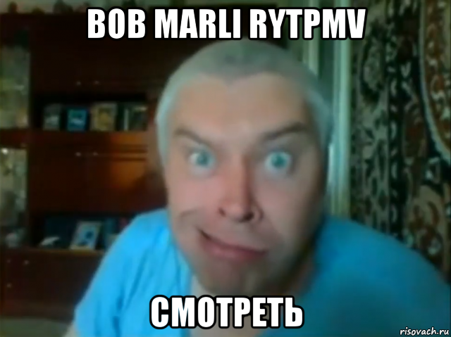 bob marli rytpmv смотреть, Мем КУПЛИНОВ СТЯНУЛ