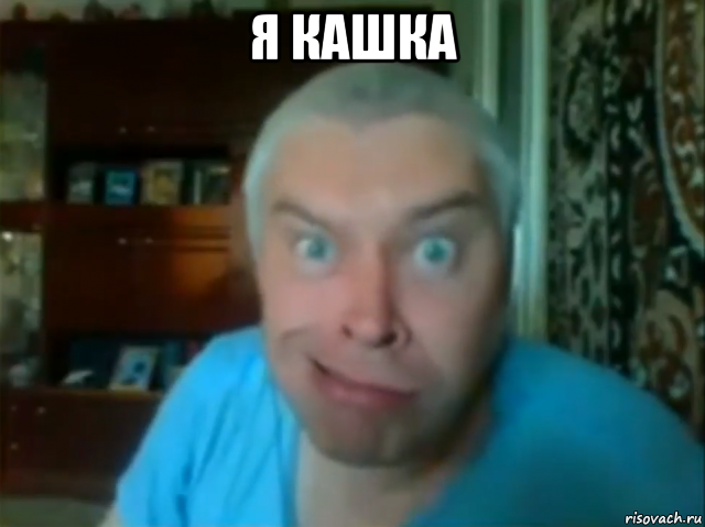 я кашка , Мем КУПЛИНОВ СТЯНУЛ