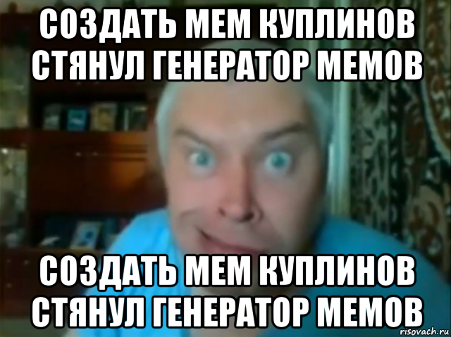 создать мем куплинов стянул генератор мемов создать мем куплинов стянул генератор мемов, Мем КУПЛИНОВ СТЯНУЛ