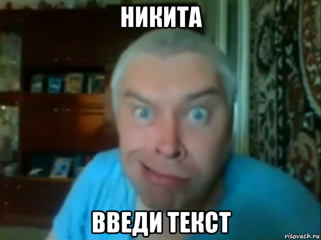 никита введи текст, Мем КУПЛИНОВ СТЯНУЛ