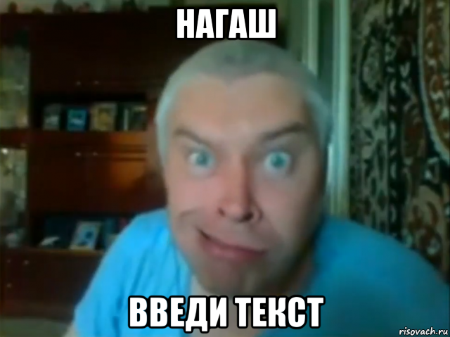 нагаш введи текст, Мем КУПЛИНОВ СТЯНУЛ