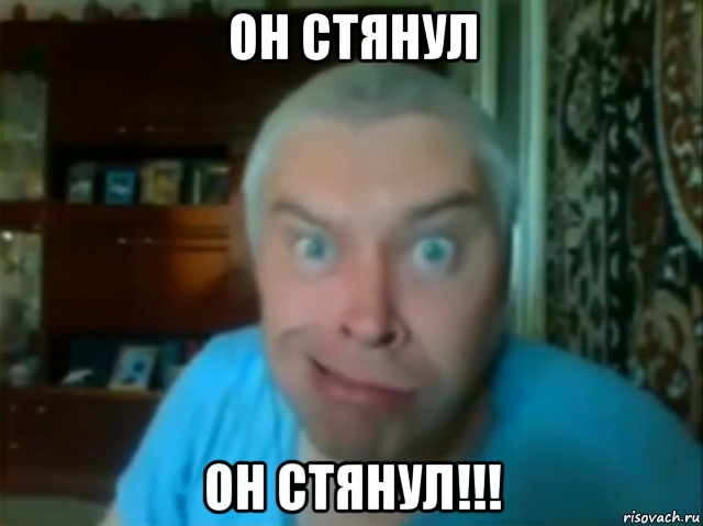 он стянул он стянул!!!, Мем КУПЛИНОВ СТЯНУЛ