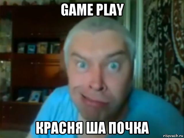 game play красня ша почка, Мем КУПЛИНОВ СТЯНУЛ