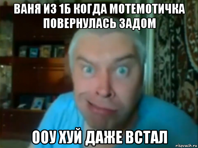 ваня из 1б когда мотемотичка повернулась задом ооу хуй даже встал, Мем КУПЛИНОВ СТЯНУЛ