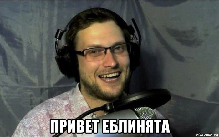 привет еблинята