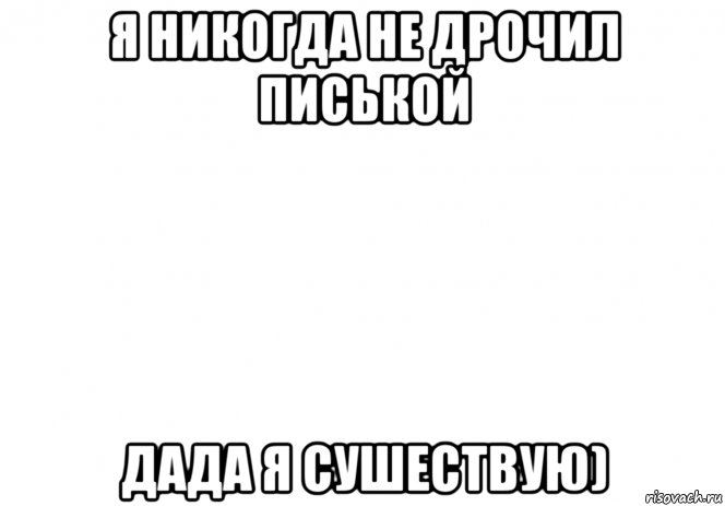 я никогда не дрочил писькой дада я сушествую), Мем Квадрат