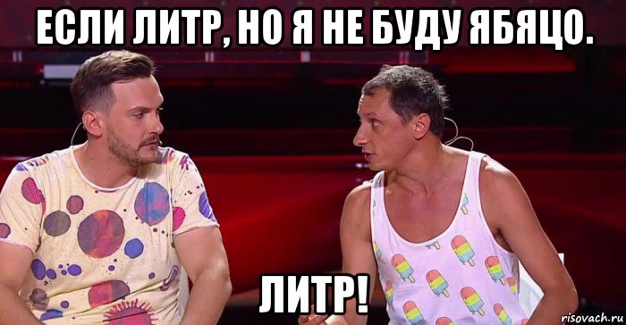 если литр, но я не буду ябяцо. литр!, Мем Латентные гомики