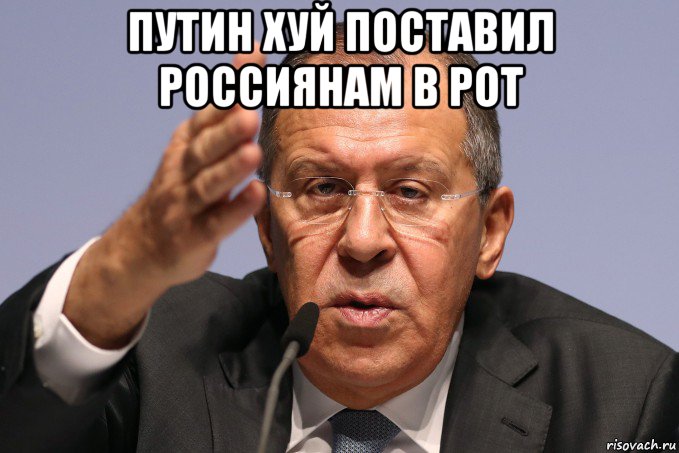 путин хуй поставил россиянам в рот , Мем Лавров