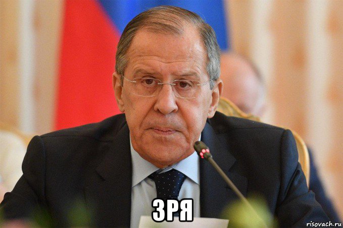  зря, Мем Лавров