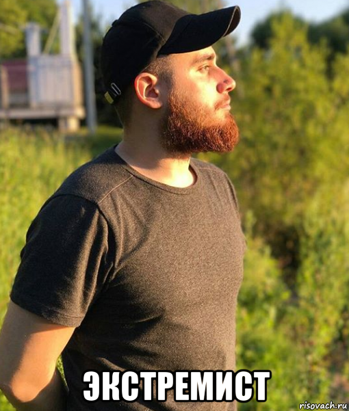  экстремист, Мем Лазутин