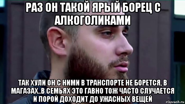 раз он такой ярый борец с алкоголиками так хули он с ними в транспорте не борется, в магазах..в семьях это гавно тож часто случается и порой доходит до ужасных вещей, Мем Лазутин