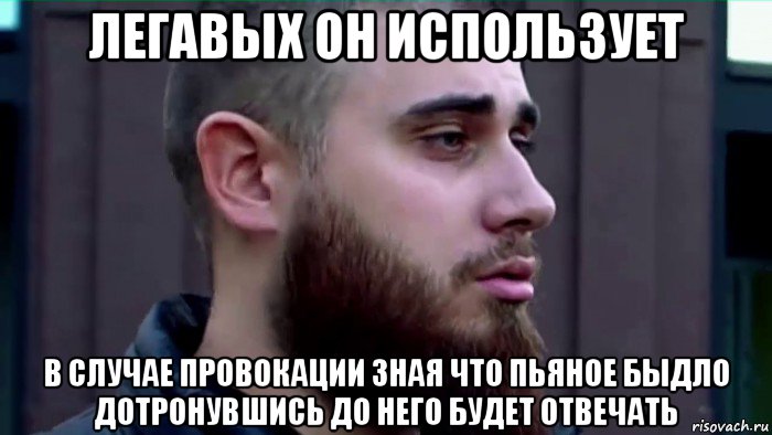 легавых он использует в случае провокации зная что пьяное быдло дотронувшись до него будет отвечать, Мем Лазутин