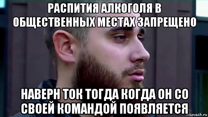 распития алкоголя в общественных местах запрещено наверн ток тогда когда он со своей командой появляется, Мем Лазутин