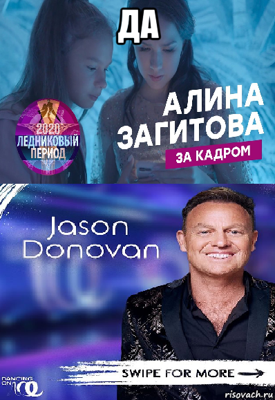 да , Мем Ледниковый период
