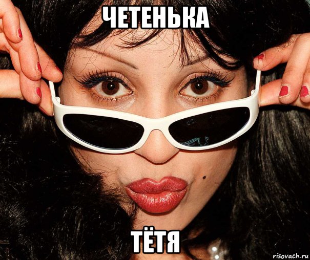 четенька тётя, Мем Leila K