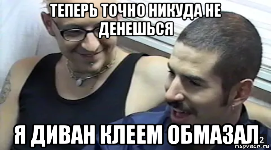 теперь точно никуда не денешься я диван клеем обмазал