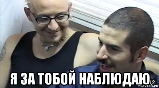  я за тобой наблюдаю