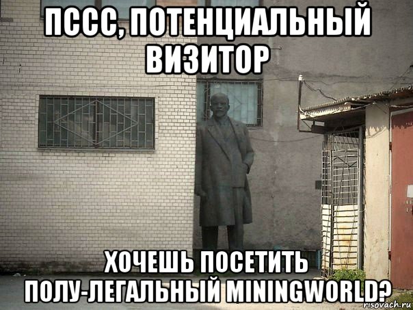 пссс, потенциальный визитор хочешь посетить полу-легальный miningworld?, Мем  Ленин за углом (пс, парень)
