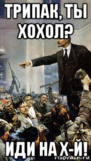 трипак, ты хохол? иди на х-й!, Мем Ленин