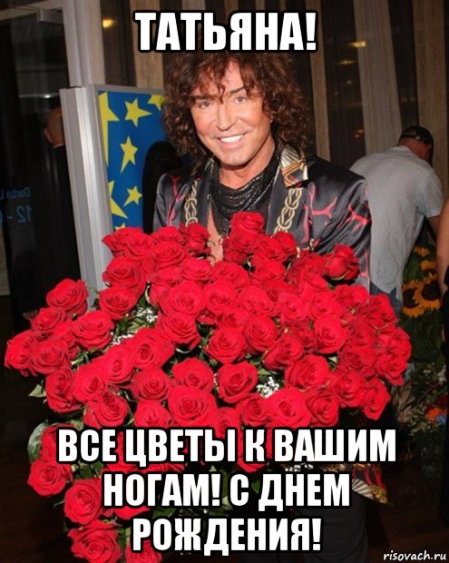 татьяна! все цветы к вашим ногам! с днем рождения!, Мем Леонтьев с букетом