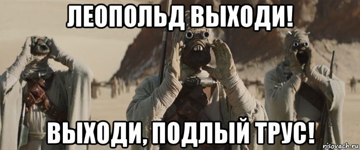леопольд выходи! выходи, подлый трус!, Мем Леопольд выходи