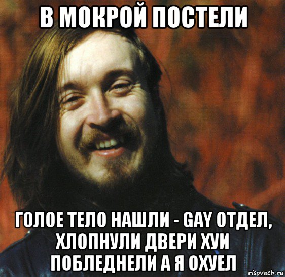 в мокрой постели голое тело нашли - gay отдел, хлопнули двери хуи побледнели а я охуел, Мем Летов