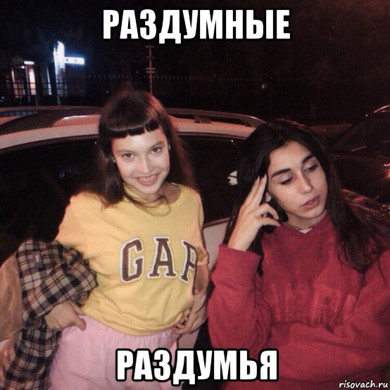 раздумные раздумья, Мем Liana Gobozova