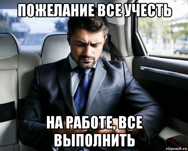 пожелание все учесть на работе, все выполнить, Мем Либерал бизнесмен