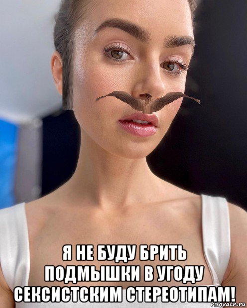 я не буду брить подмышки в угоду сексистским стереотипам!, Мем Лили Коллинс