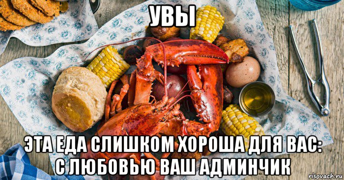увы эта еда слишком хороша для вас: с любовью ваш админчик, Мем Лобстер