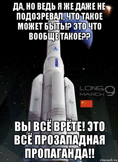 да, но ведь я же даже не подозревал, что такое может быть!? это что вообще такое?? вы всё врёте! это всё прозападная пропаганда!!, Мем Long March 9