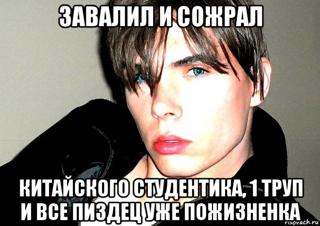 завалил и сожрал китайского студентика, 1 труп и все пиздец уже пожизненка, Мем Лука Маньота