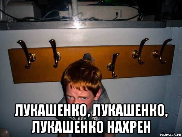  лукашенко, лукашенко, лукашенко нахрен, Мем Лукашенко уходи