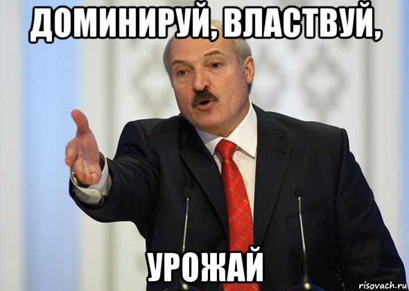 доминируй, властвуй, урожай, Мем лукашенко