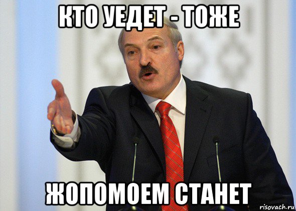 кто уедет - тоже жопомоем станет, Мем лукашенко