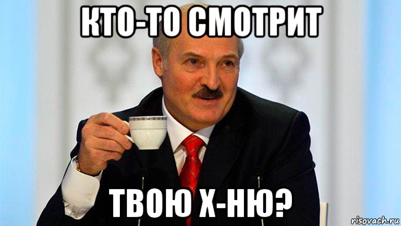 кто-то смотрит твою х-ню?