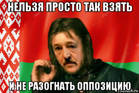 нельзя просто так взять и не разогнать оппозицию