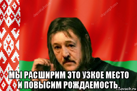  мы расширим это узкое место и повысим рождаемость., Мем Лукашенко