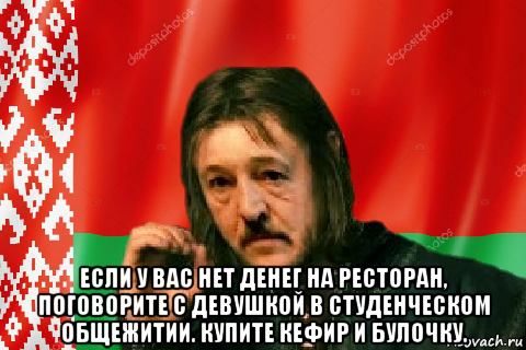  если у вас нет денег на ресторан, поговорите с девушкой в студенческом общежитии. купите кефир и булочку., Мем Лукашенко