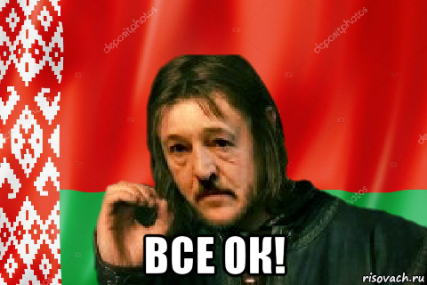  все ок!