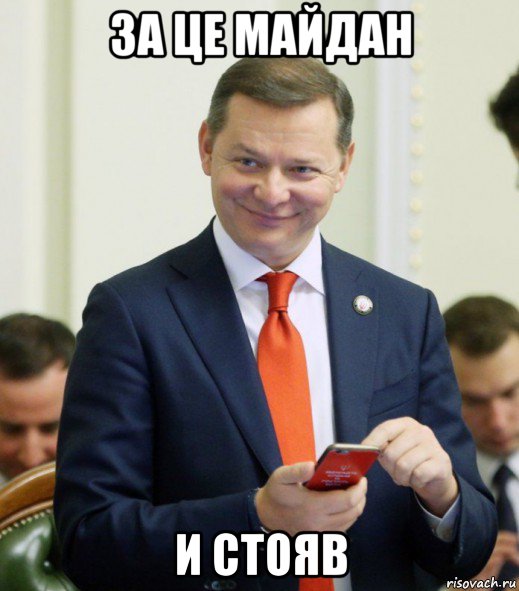 за це майдан и стояв, Мем Лящко