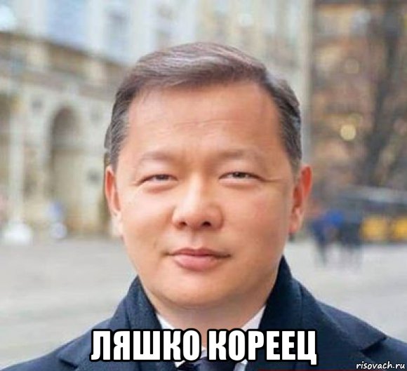  ляшко кореец