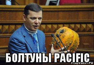  болтуны pacific, Мем Ляшко з гарбуз в раді