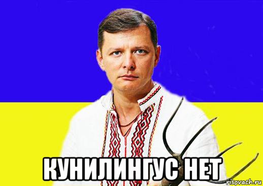  кунилингус нет, Мем Ляшко