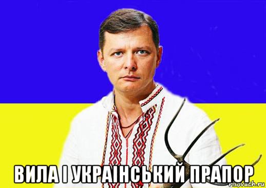  вила і украінський прапор, Мем Ляшко