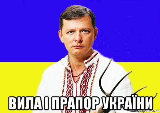  вила і прапор україни, Мем Ляшко