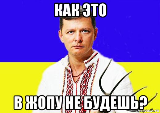 как это в жопу не будешь?, Мем Ляшко