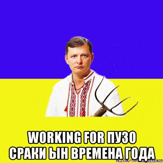  working for пузо сраки ын времена года