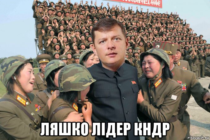  ляшко лідер кндр, Мем Ляшко