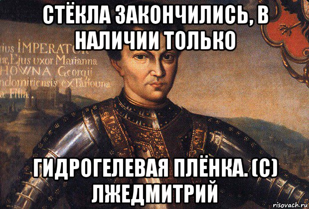 стёкла закончились, в наличии только гидрогелевая плёнка. (с) лжедмитрий